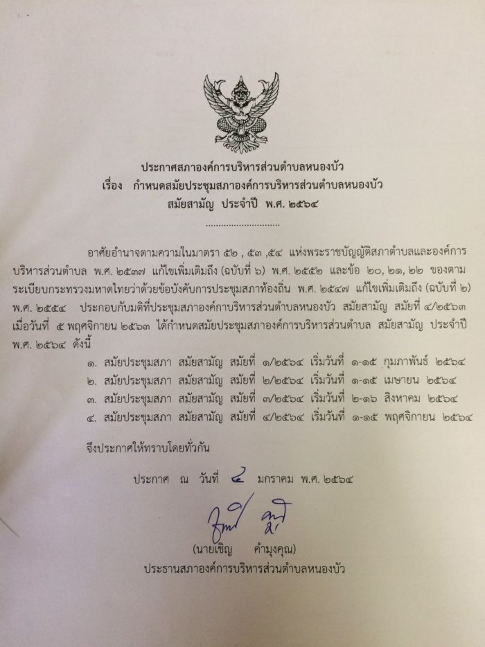 ประกาศกำหนดสมัยประชุมประจำปี งบประมาณ 2564