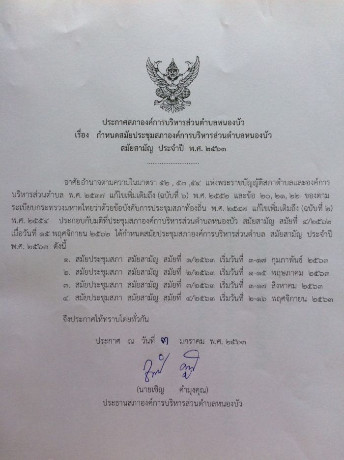 ประกาศกำหนดสมัยประชุมสภาองค์การบริหารส่วนตำบลหอนงบัว ประจำปีงบประมาณ 2563